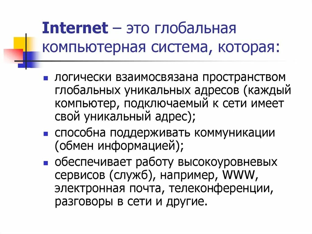 Системой в сети интернет является. Глобальный уникальный адрес. Глобальная уникальность это. Сетевые информационные технологии телеконференции доска объявлений. Интернет -это Глобальная текст.