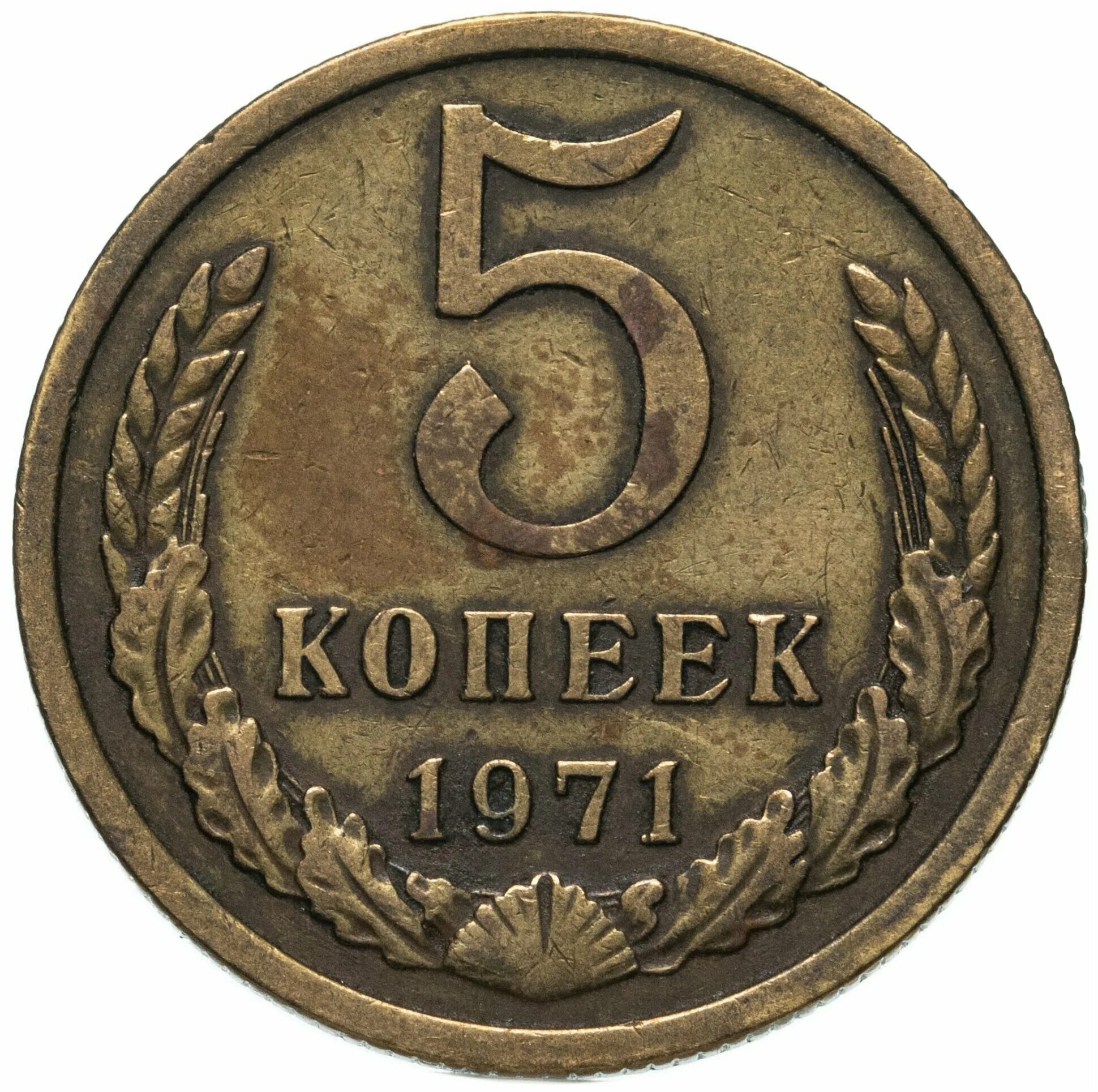 Российские 5 копеек. Монета 5 копеек 1976. Монета 5 копеек СССР. 5 Копеек 1971. 5 Копеек 1972.