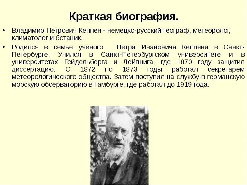 Сообщение на тему профессия климатолог 6 класс. Климатология ученые. известный учёный который разработал классификацию климатов.