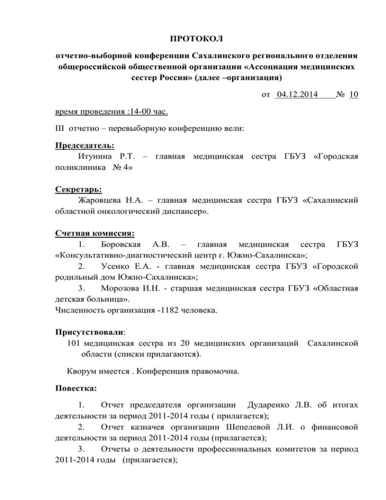 Протокол отчетно выборного профсоюзного собрания. Протокол заседания совета медицинских сестер образец. протокол конференции общественной организации образец. протокол врачебной конференции образец. протокол отчетно-перевыборного собрания ветеранов. собрания.