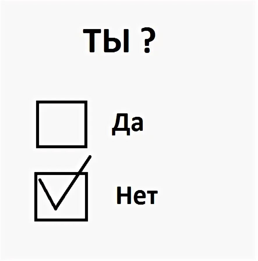 Да да нет нет. Тестирование да нет. Тест да или нет. Да нет да нет да нет.