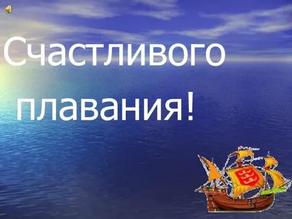 Счастливого плавания