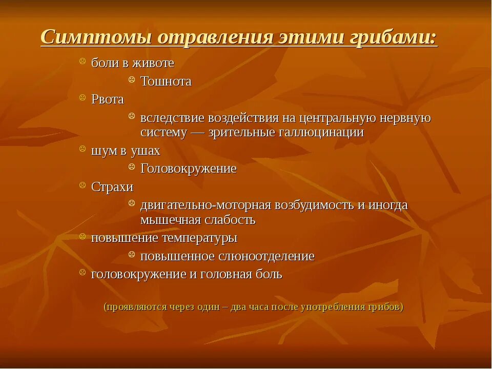 Признаки отравления грибами через сколько. Отравление грибами симптомы. отравление грибами возбудитель. признаки отравления грибов. отравление от грибов симптомы.