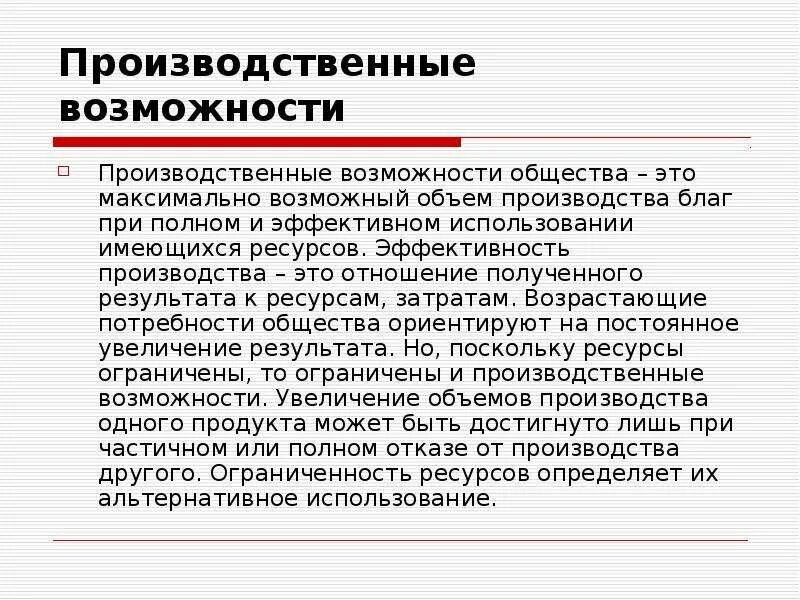 Возможности общины. Производственные возможности общества. Непроизводственные возможности общества. Производственные возможности общества экономика. Производственные возможности общества пример.