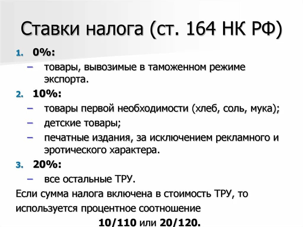 Процент ндс 2023. Налоговые ставки ст 164 НК РФ. П 3 ст 164 НК РФ ставка. П.2 ст 164 НК РФ коды видов продукции. Ставки НДС НК РФ.