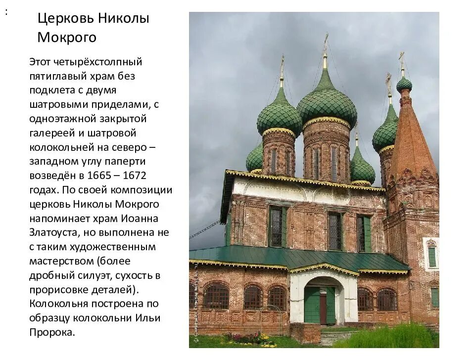 Сколько ярославлей в россии. Церковь Николы в Ярославле. Храма Николы мокрого г. Ярославля. Церковь Николы мокрого Ярославль описание. Храм Николы мокрого в Ярославле колокольня.