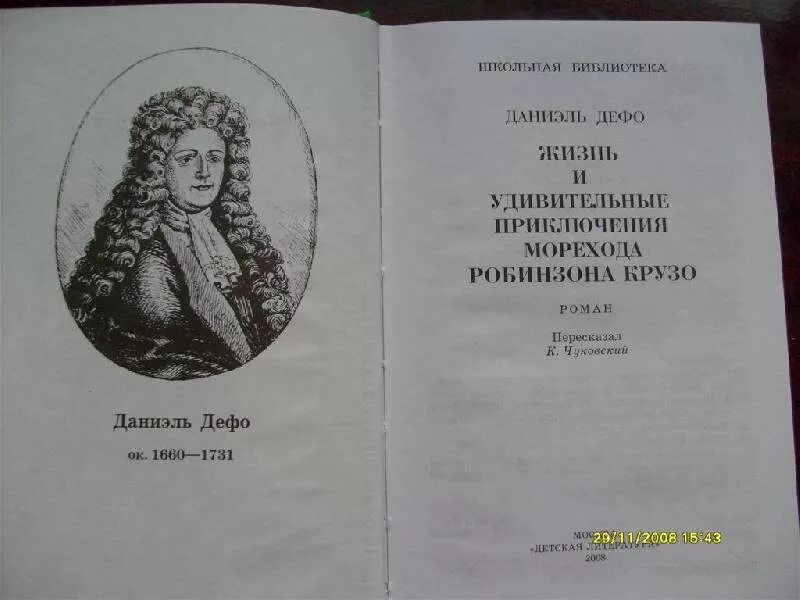 Даниель Дефо опыт о проектах. Даниэль Дефо дневник чумного года книга. Робинзон Крузо Даниель Дефо книга.