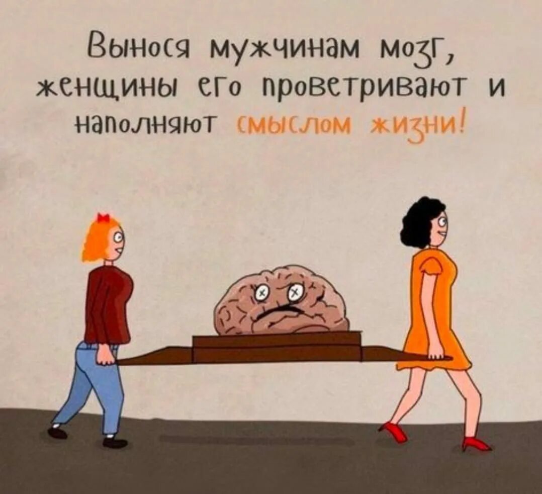 Если девушка выносит мозг. Вынося мужчинам мозг. Цитаты как женщина выносит мозг. Как вынести мозг парню. Выносить мозг.
