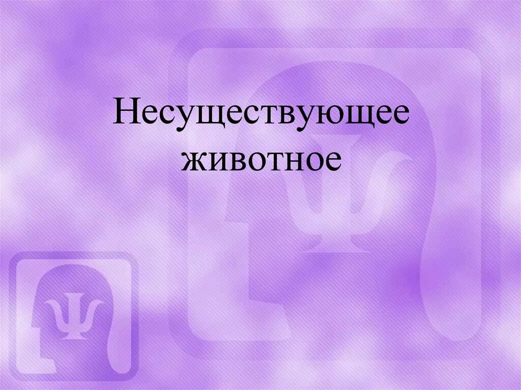 Несуществующее явление признанное в установленных юридических. Несуществующее животное. слайды с несуществующим животным. презентация несуществующего товара. несуществующее животное название.