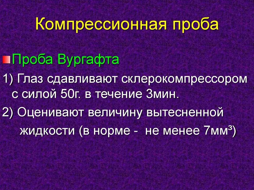 Проба Вургафта. Вакуум компрессионная проба. Компрессионная проба в офтальмологии.