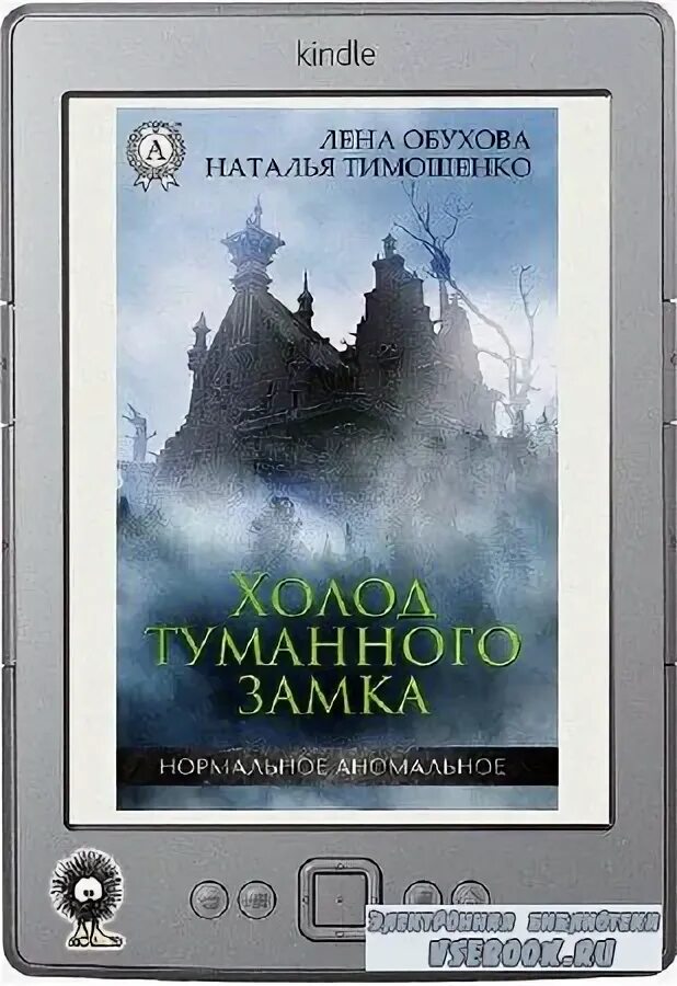 обухова тимошенко холод туманного замка обложка. холод туманного замка - лена обухова, наталья тимошенко. обухова книги. холод туманного замка. аудиокнига холод туманного замка.