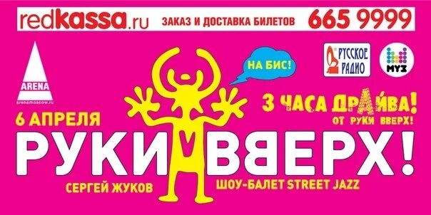 Руки вверх концерт цена билетов. Концерт руки вверх. РЕДКАССА руки вверх. Билет на концерт руки вверх. Концерт руки вверх в Белоруссию.