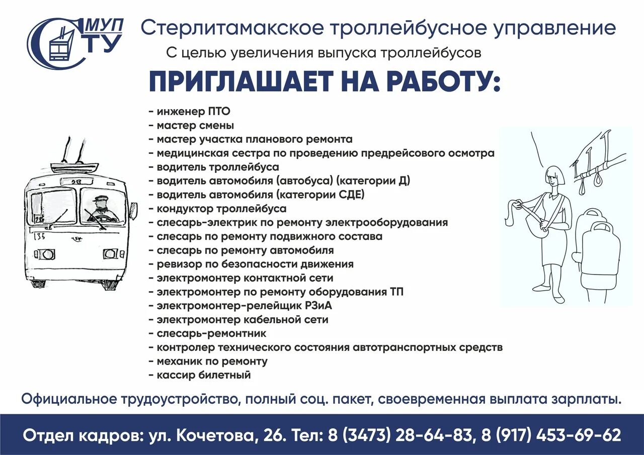 Троллейбус учиться. Водитель троллейбуса зарплата. Система управления троллейбуса. Инструкция водителя троллейбуса. Структура управления МУП «троллейбусное управление».