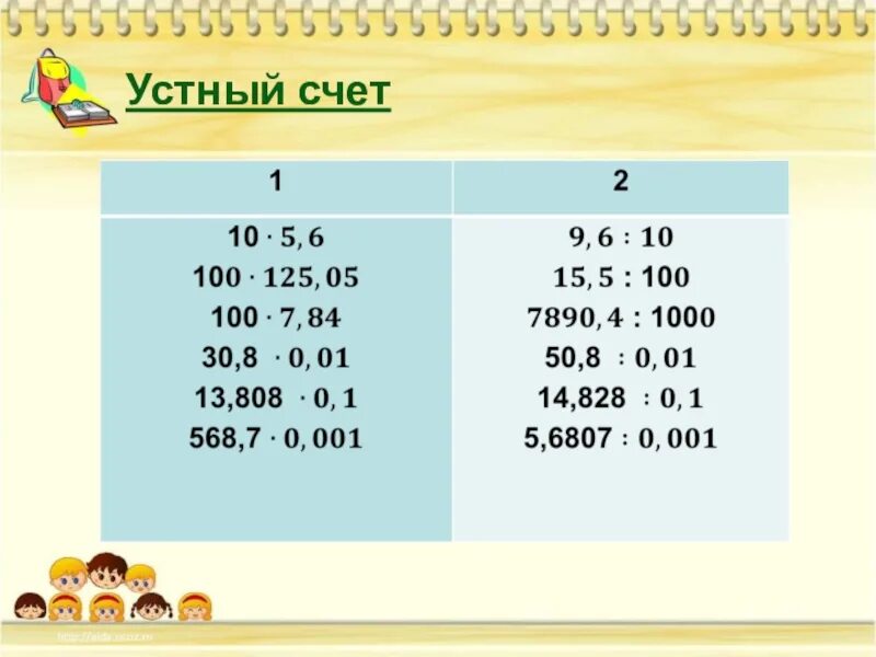 Примеры для устного счета деление десятичных дробей. Деление десятичных дробей устный счет. Устный счет десятичные дроби. Умножение и деление десятичных дробей устный счет. Устный счет 5 6