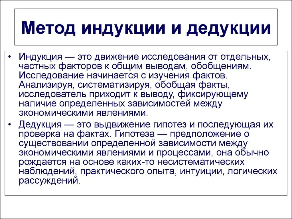 Индуктивный от частного к общему. Дедуктивный метод и индуктивный метод. Способы мышления индукция и дедукция. Метод индукции. Метод дедукции.. Методы индукции и дедукции в экономических исследованиях.