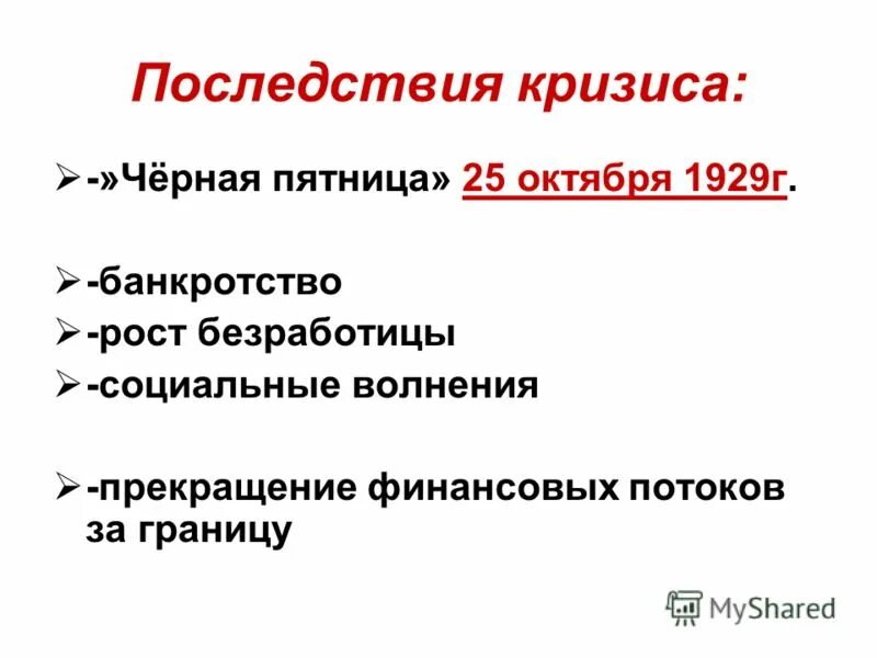 Каковы последствия кризиса. Последствия Великой депрессии 1929-1933. Причины кризиса США 1929. Последствия кризиса 1929. Социальные последствия кризиса 1929-1933 в США.