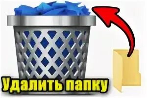 Удалить папку которой нет. Удалить папку которой нет