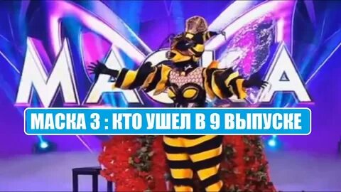 Кто ушел в 10 выпуске маска
