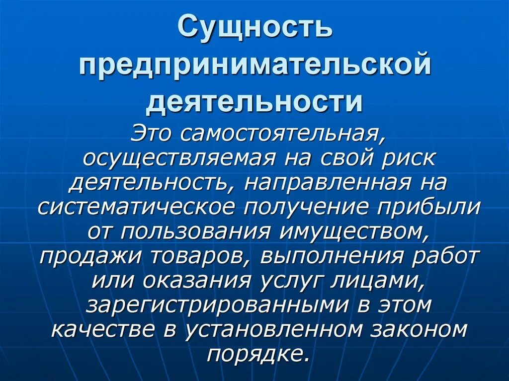 Сущность предпринимательства. Сущность предпренемательскойдеятельности. Сущность предпринимательской деятельности. Сущность предпринимательства и предпринимательской деятельности. Принципы предпринимательства в рф