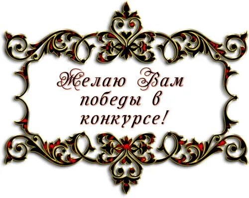 Пожелание удачи в конкурсе. Пожелание Победы в конкурсе. Желаю победить в конкурсе. Пожелания на конкурс. Поздравляю с победой своими словами