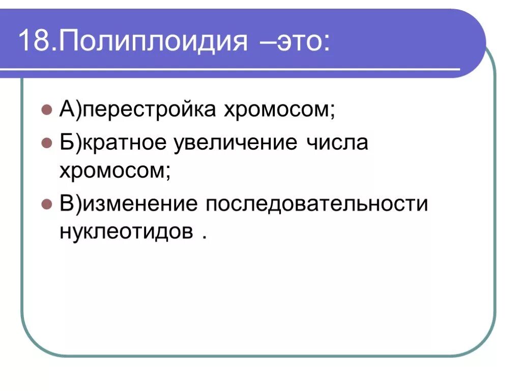 Увеличение числа хромосом. Кратное увеличение числа хромосом. Увеличение числа хромосом на одну. Кратное увеличение числа хромосом у гибридов.