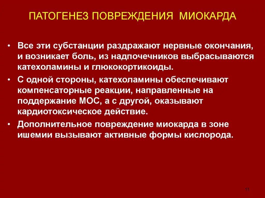 Патогенез повреждения. Патогенез ишемического повреждения миокарда. Патогенез ишемического повреждения миокарда по Меерсону. Механизмы стрессорного повреждения миокарда.. Стрессорное повреждение миокарда патофизиология.