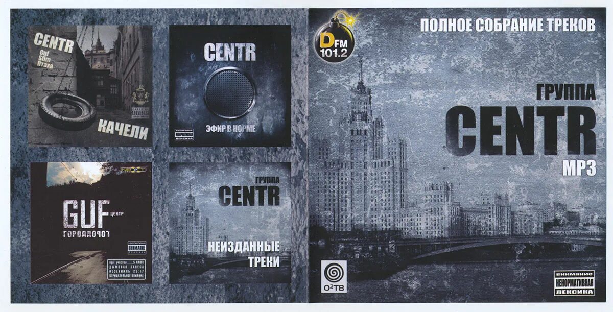 Гуф альбом 2010. Эфир в норме альбом. Centr альбомы. Центр эфир в норме. Centr качели альбом.