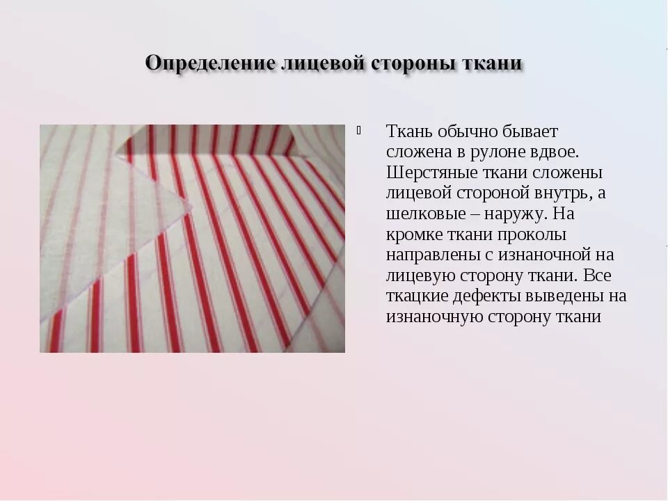 Изнанка по кромке ткани. Лицевую сторону ткани определяют. Лицевая ткань по кромке. Как по кромке определить лицевую сторону ткани. Перечислите признаки лицевой и изнаночной стороны