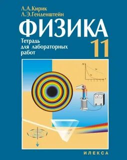 Лабораторная тетрадь по физике 11