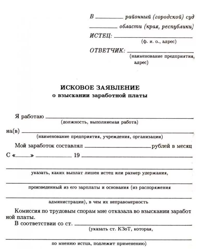 Исковое заявление о взыскании ЗП образец. Составление искового заявления в суд о взыскании заработной платы. Исковое заявление на возмещение заработной платы. Образец искового заявления в суд о выплате заработной платы. Спор о взыскании заработной платы