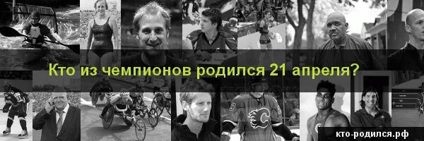 Тот кто родился в апреле. Тот кто родился в апреле. Кто родился 13 октября. Кто родился 13 апреля из знаменитостей. Тот кто родился в апреле.
