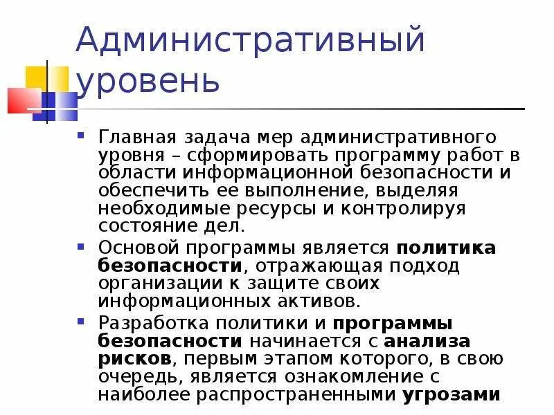 Административный уровень защиты информации. Административный уровень информационной безопасности. Административный уровень. Задача административной уровни инф безоп. Административные задачи в организации