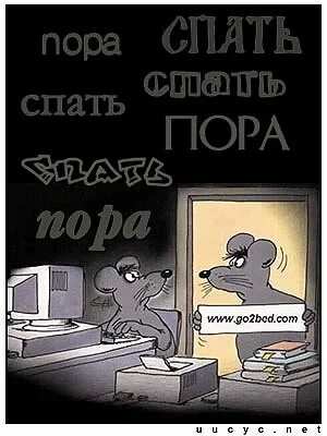 Спать пора и не вздумай. Пора спать!. пора спать картинки прикольные. спать пора спать пора. открытки пора спать.