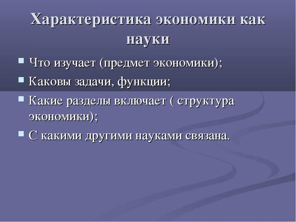 Каковы задачи экономики. Характеристики экономики как науки. Каковы задачи экономики как науки. Что характеризует экономику как науку.