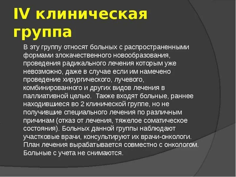 Клинические группы в онкологии. Четвертая клиническая группа при онкологии. II клиническая группа онкологии. 3 Клиническая группа в онкологии что это. Дают группу после онкологии