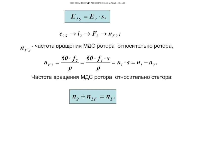 Ток ротора от частоты вращения. Скольжение s асинхронного двигателя формула. Угловая скорость вращения электродвигателя. Частота вращения ротора мин 1. Номинальная частота вращения двигателя формула.
