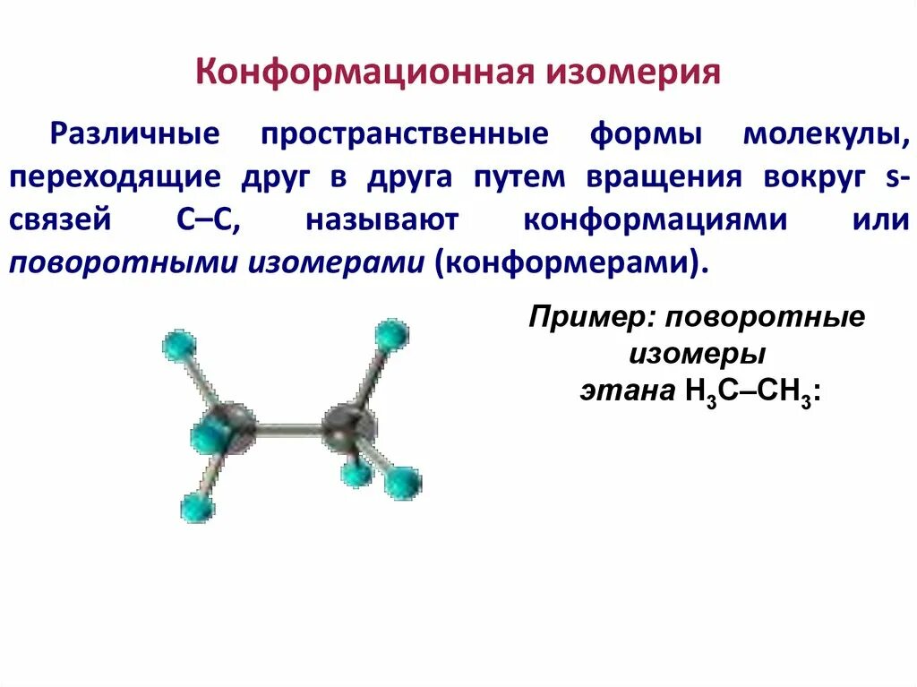 Конформационная (поворотная) изомерия. Конформационная изомерия этана. Пространственная изомерия конформационная. Конформационная изомерия органических соединений. Привести пример изомерии