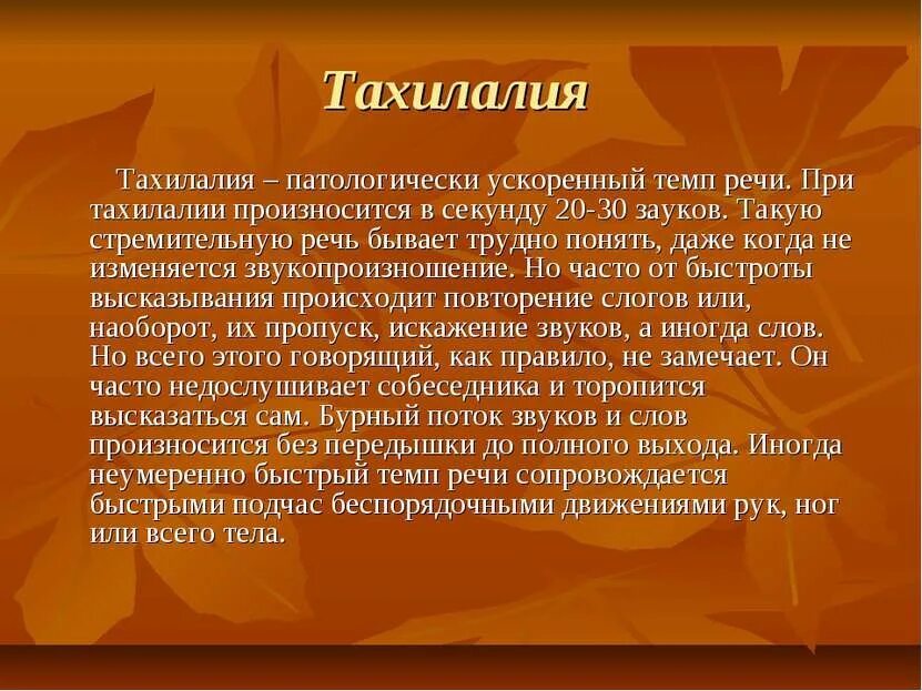 Темп речи это в логопедии. Патогенез нарушений темпа речи. Нарушения темпа речи несудорожного характера. Брадилалия это в логопедии. Симптом нарушения речи, симптоматика нарушений речи.