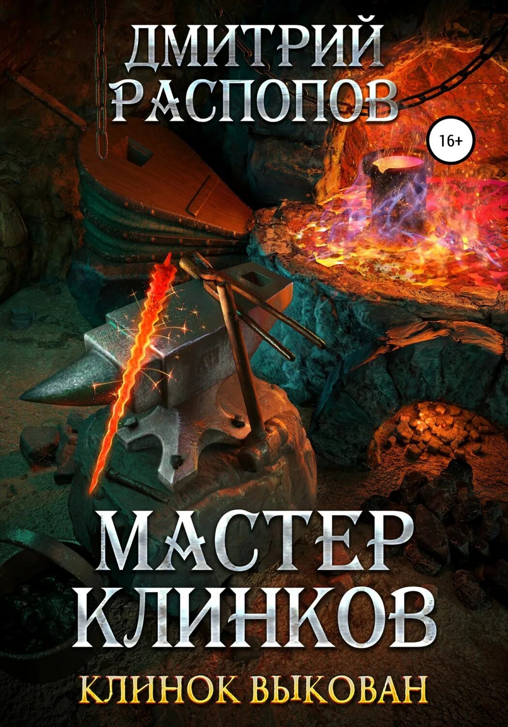 Мастер клинков клинок заточен.