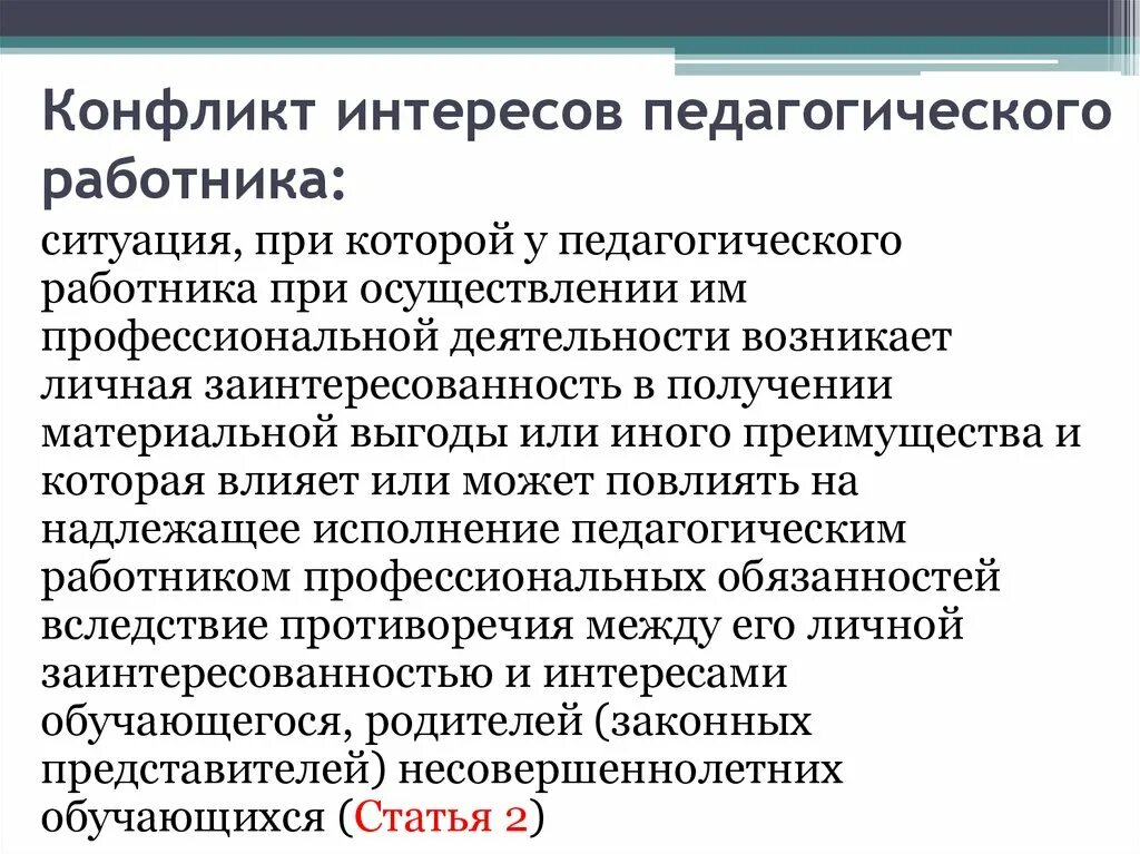 Область образовательных интересов. Конфликт интересов педагога. Конфликт интересов пед работника. Конфликты в профессиональной деятельности педагога. Конфликт интересов педагогического работника примеры.