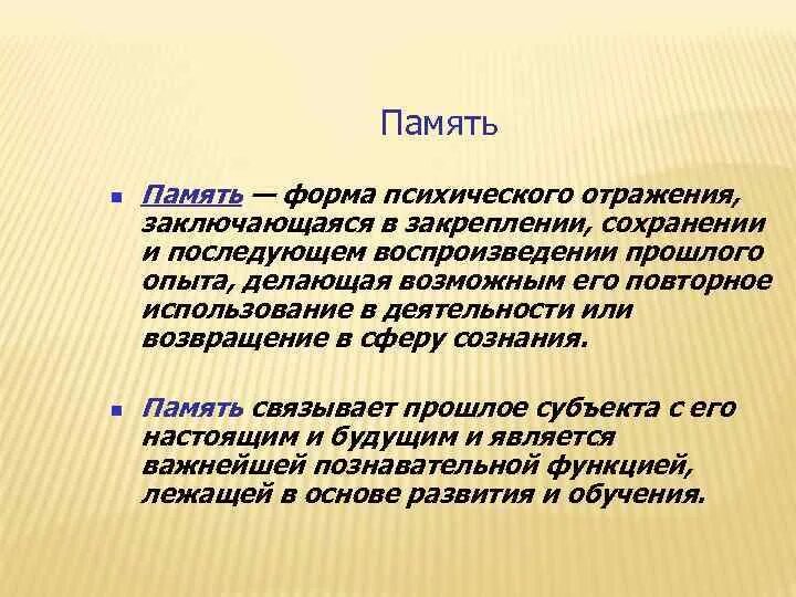 Закрепление сохранение и воспроизведение прошлого опыта. Память это форма психического отражения заключающаяся в закреплении. Формы психического отражения. Форма психического отражения заключающаяся в закреплении сохранении. Формы памяти.