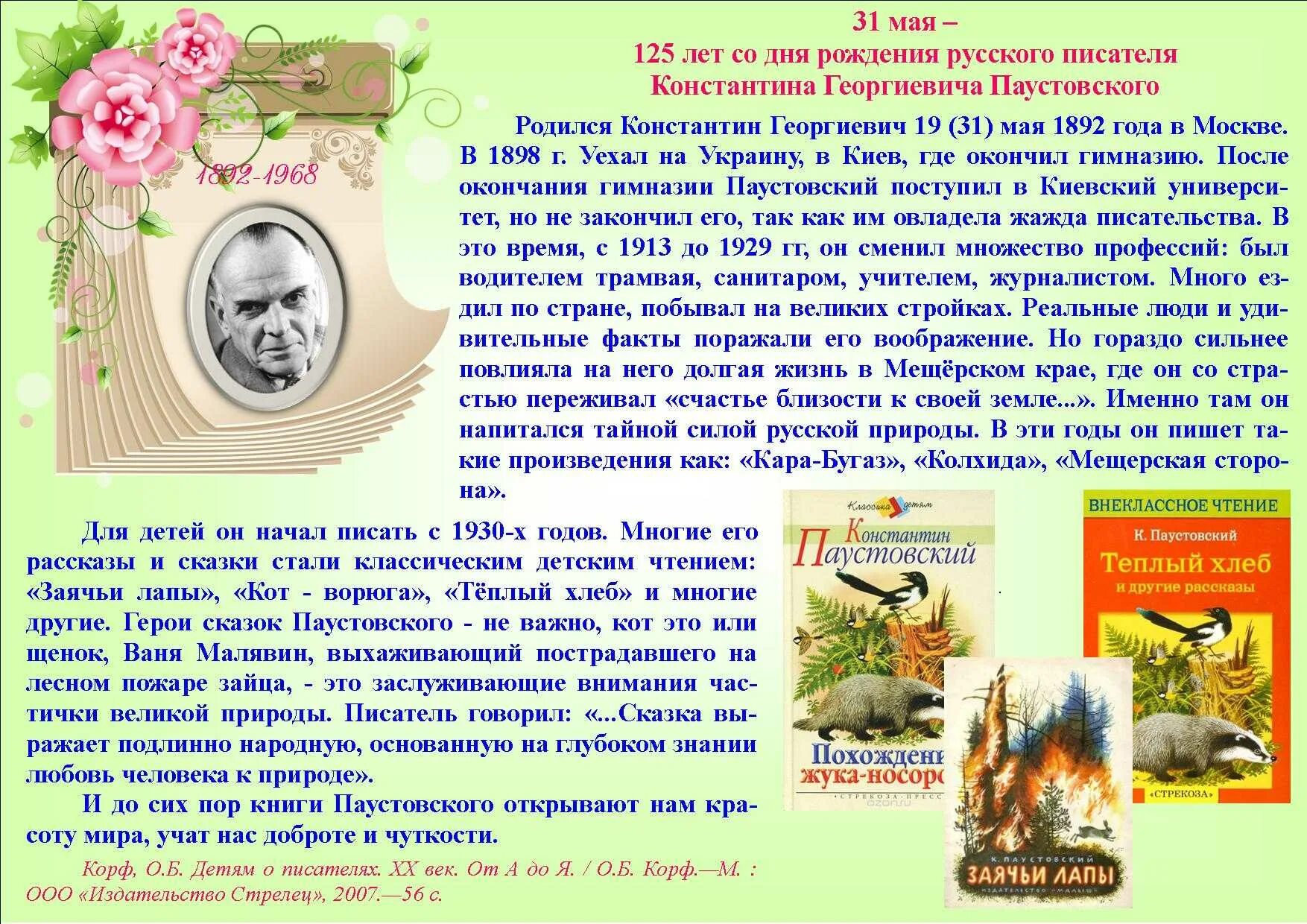 Литература 5 класс 2 часть паустовский. 31 Мая Паустовский. Жизнь и творчество Паустовского. Биография и творчество Паустовского. Краткая биография Паустовского.