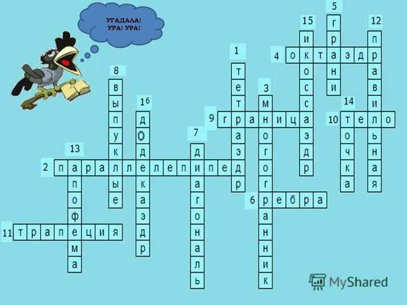 многогранник кроссворд 6. кроссворд многогранники с ответами. кроссворд на тему многогранники. многогранник кроссворд 6. многогранник кроссворд 6.