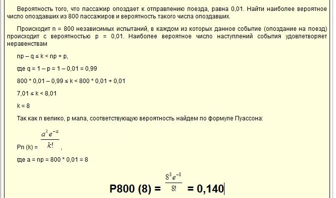 Вероятность может быть равна 0. Вероятность наивероятнейшего числа. Вероятность того что пассажир опоздает к отправлению поезда равна 0.01. Наиболее вероятное число событий. Найти наиболее вероятное число.