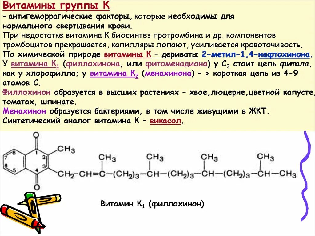 Биосинтез витаминов. Витамин к филлохинон недостаток. Витамины группы в. Витамин к (филлохинон) при недостатке.