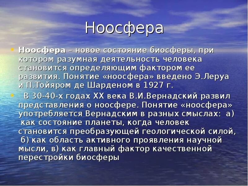 Разумная деятельность людей в природе пояснить. Ноосфера или новое состояние биосферы. Объясните термин Ноосфера. Актуальность ноосферы. Ноосфера это кратко.