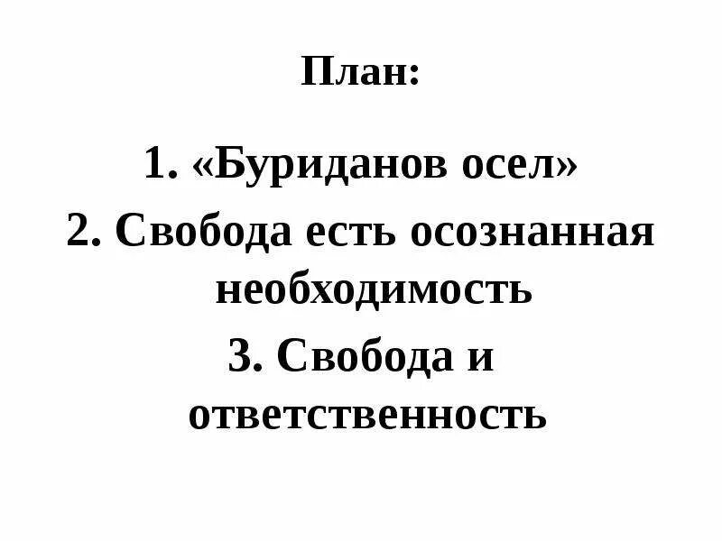 Свобода человека есть осознанная необходимость. Свобода это осознанная необходимость. Свобода осознанная необходимость Попс. План Свобода есть осознанная необходимость. Свобода в деятельности человека план.