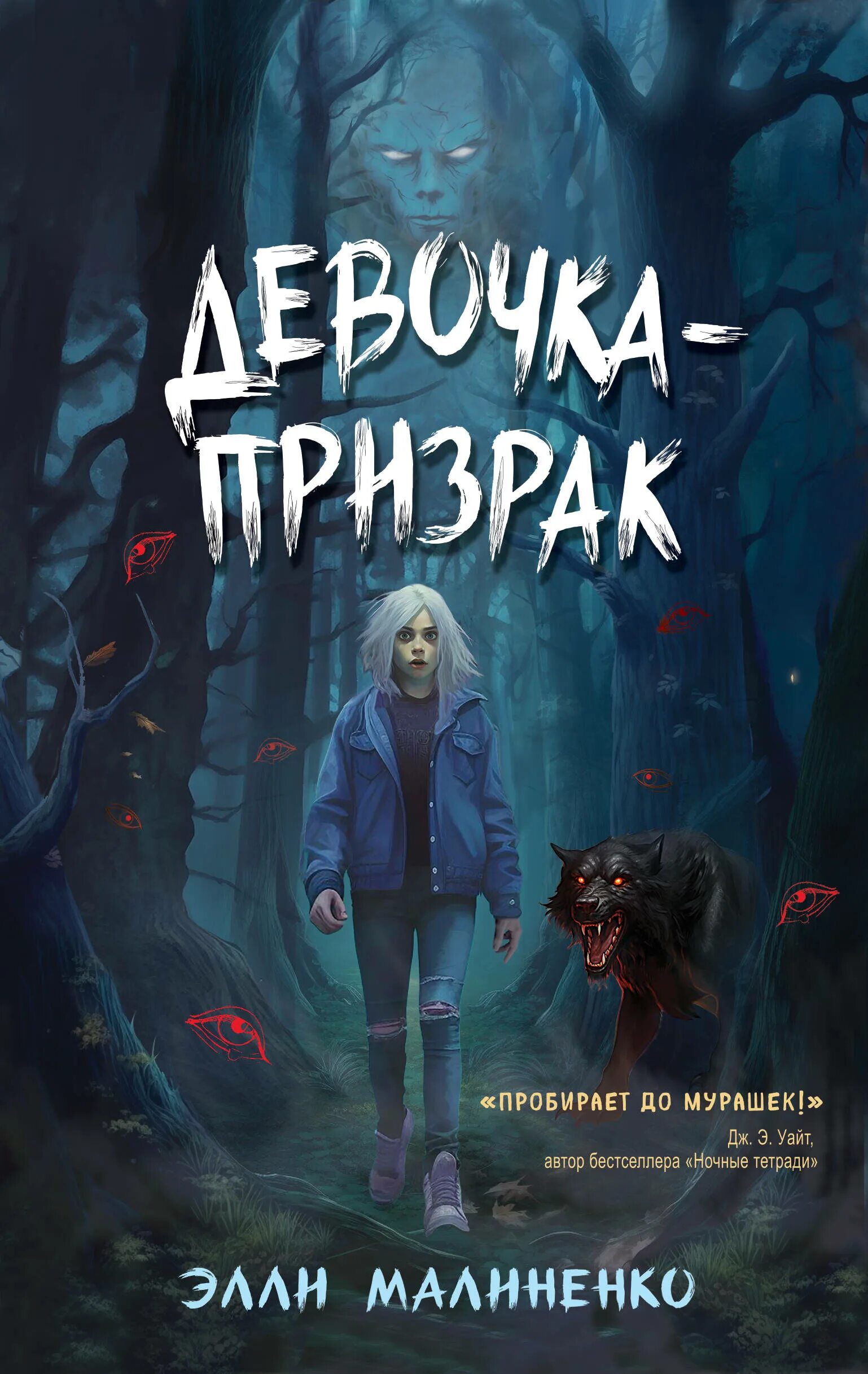 Девочка призрак книга