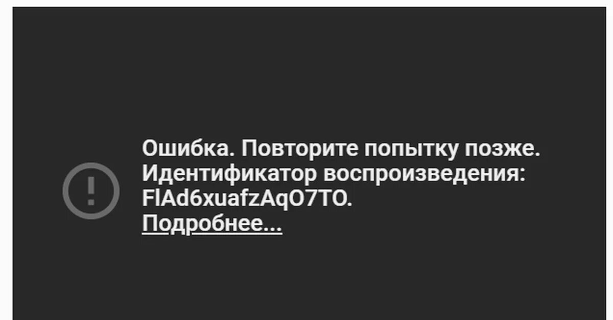 Повторите ошибку позже инстаграм. Повторите попытку позже. Ошибка повторите попытку. Ошибка повторите попытку позже идентификатор воспроизведения. Ютуб ошибка повторите попытку позже идентификатор воспроизведения.