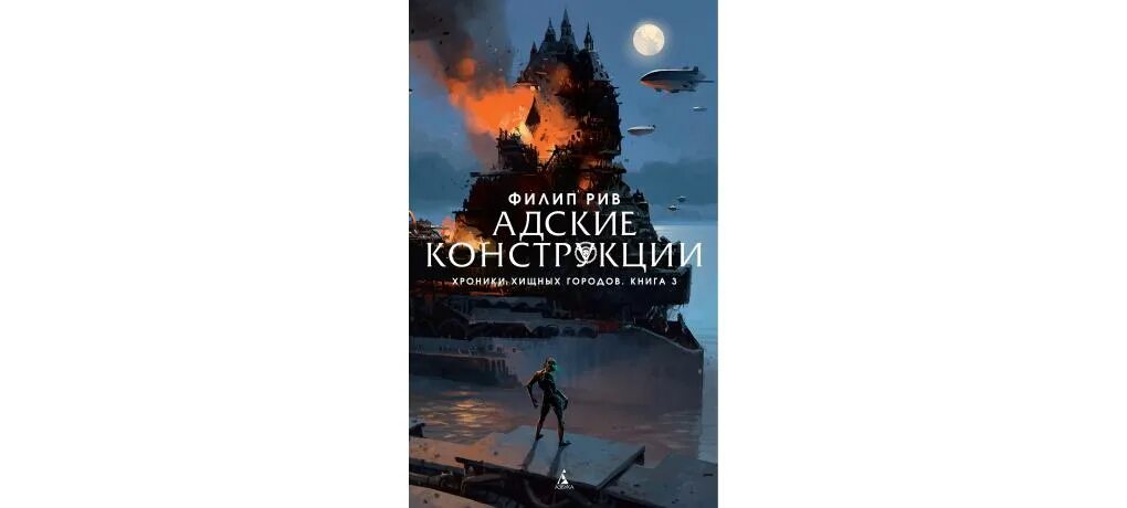 Филип рив. Филип Рив хроники хищных городов. Смертные машины Филип Рив книга. Золото хищников Филип Рив книга.